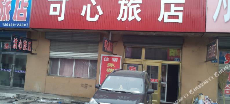 梨树可心旅店图片