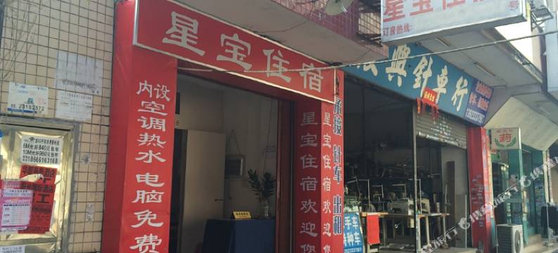 中山星宝住宿图片
