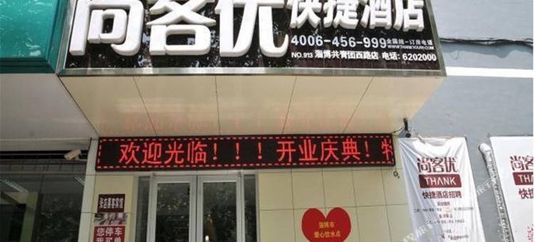 尚客优快捷酒店(淄博八大局共青团西路店)图片