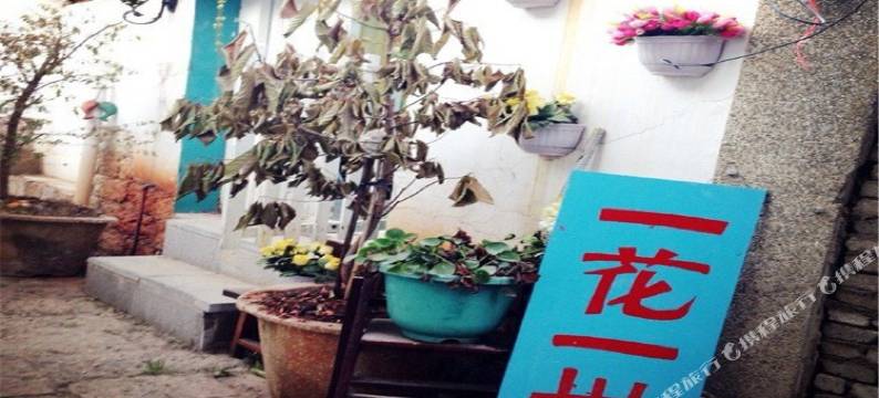 丽江一花一世客栈图片