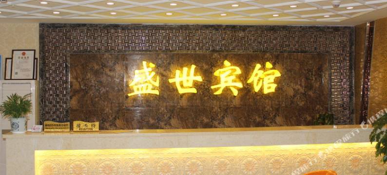 远安盛世宾馆图片