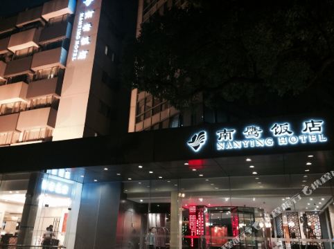 上海南鹰饭店