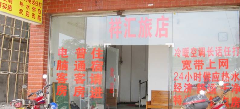 梧州祥汇旅店图片