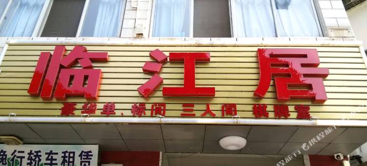 长阳临江居旅馆图片