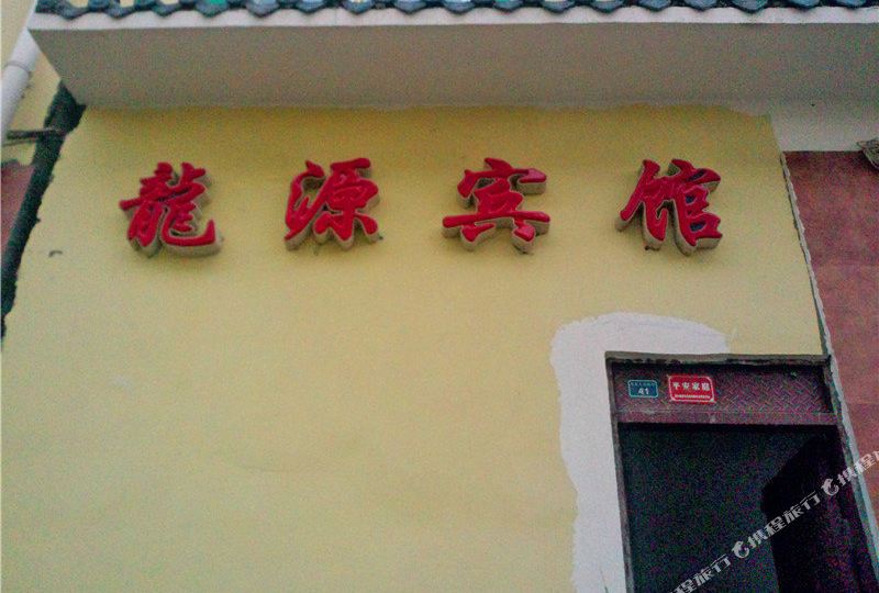 地图,预定,价格,团购,优惠,龙源宾馆在哪,怎么走_甘南藏族自治州酒店