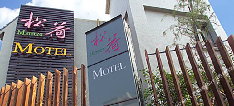 桃园松荷汽车旅馆图片