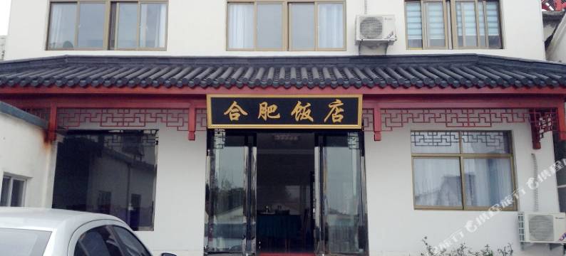 九华山合肥饭店图片