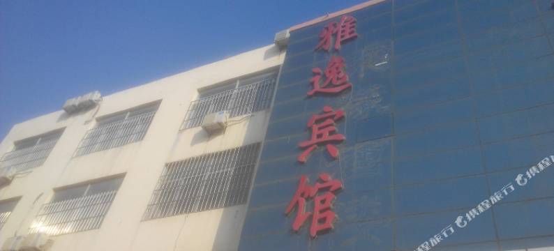 胶州雅逸宾馆图片