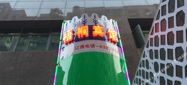 黄石梧桐主题宾馆图片