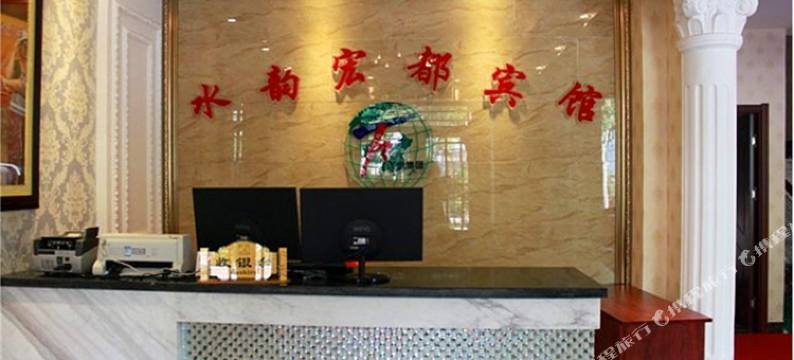 阜新水韵宏都宾馆图片