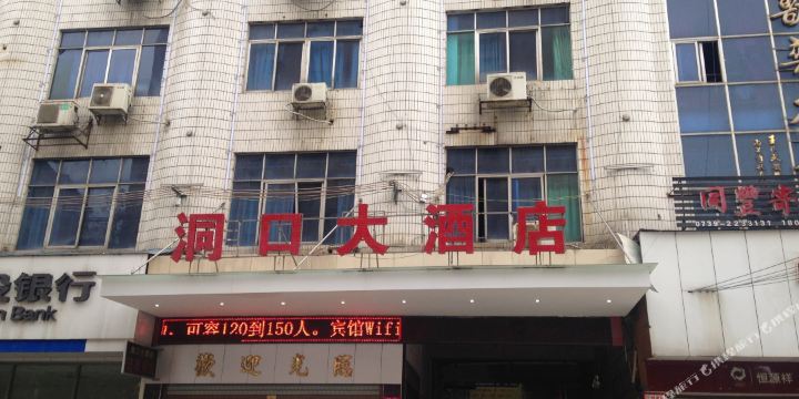 洞口大酒店