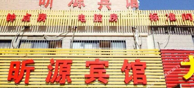 马鞍山昕源宾馆图片