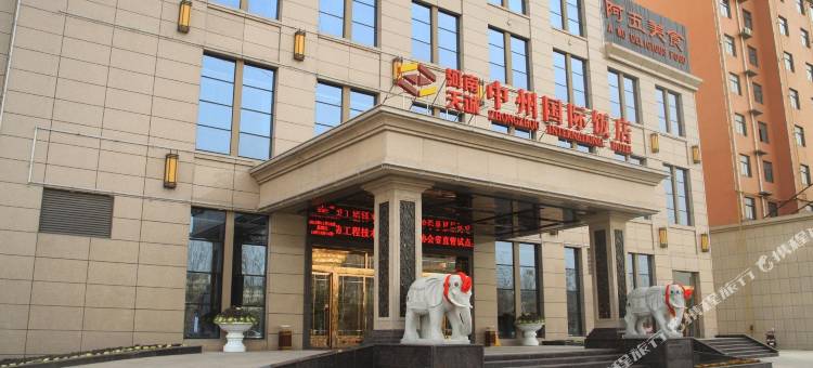 长垣天诚中州国际饭店图片