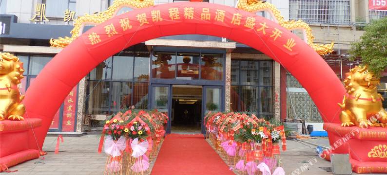 鄱阳凯程精品酒店图片