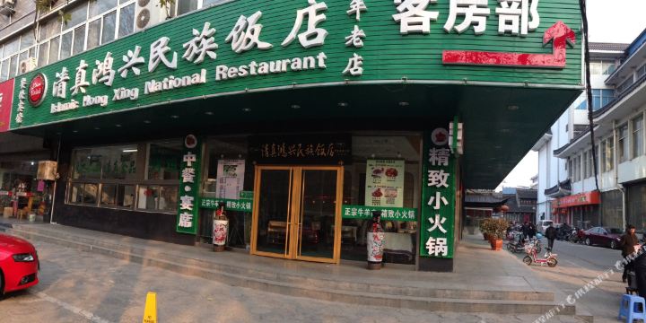清真鸿兴民族饭店