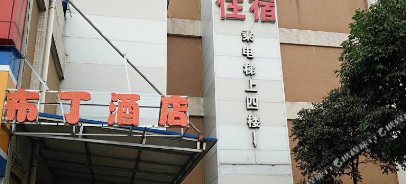 布丁酒店(成都欢乐谷七中万达校区店)图片