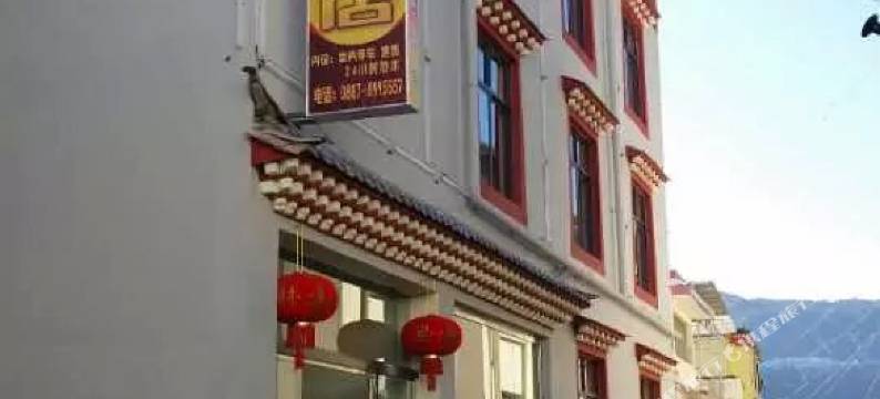 德钦康盛商务酒店图片