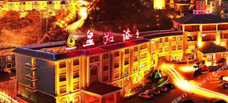 鲁山皇姑浴温泉国际酒店图片