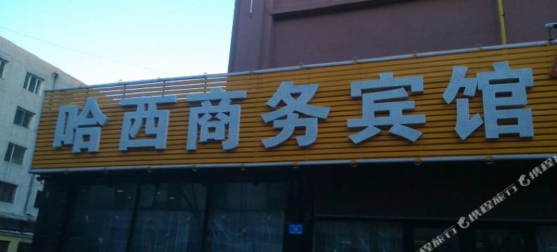 哈尔滨哈西商务宾馆图片