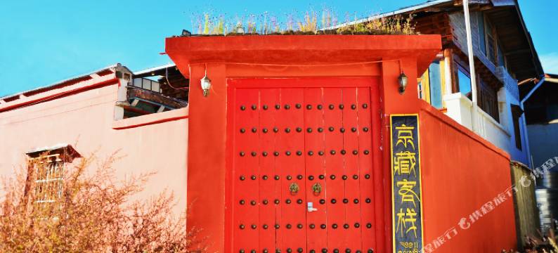 香格里拉京藏客栈图片
