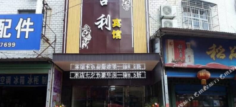 乐平吉利宾馆图片