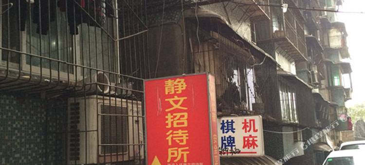 重庆静文招待所图片