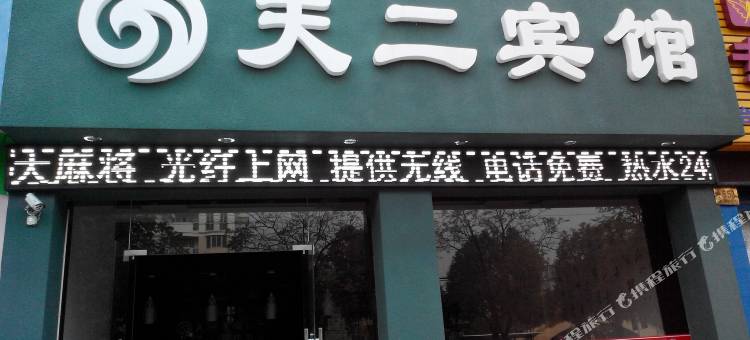 台州天二宾馆图片