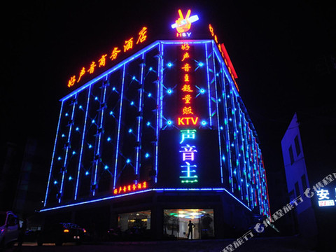 永仁好声音商务酒店