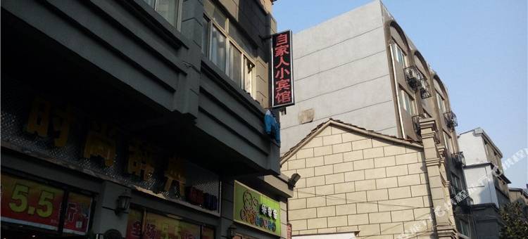 九江自家人小宾馆图片
