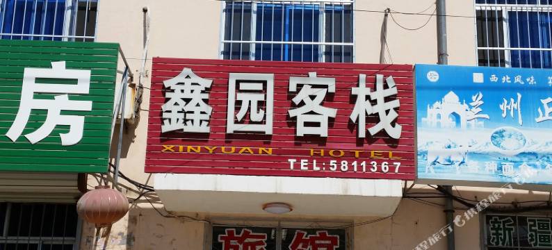 鑫园客栈(蓬莱国际机场店)图片