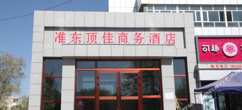 阜康准东顶佳商务酒店图片