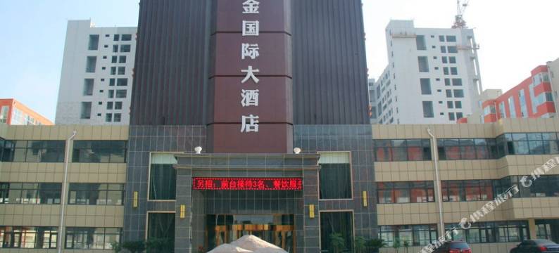 东阿紫金国际大酒店图片