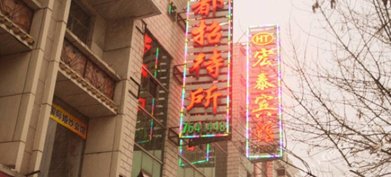 孝义鑫都快捷酒店图片