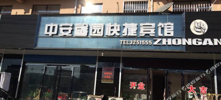 绥中中安馨园快捷宾馆图片