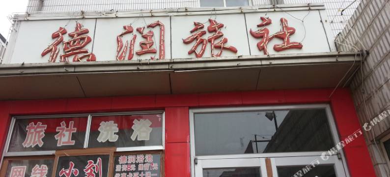 烟台德润旅社图片