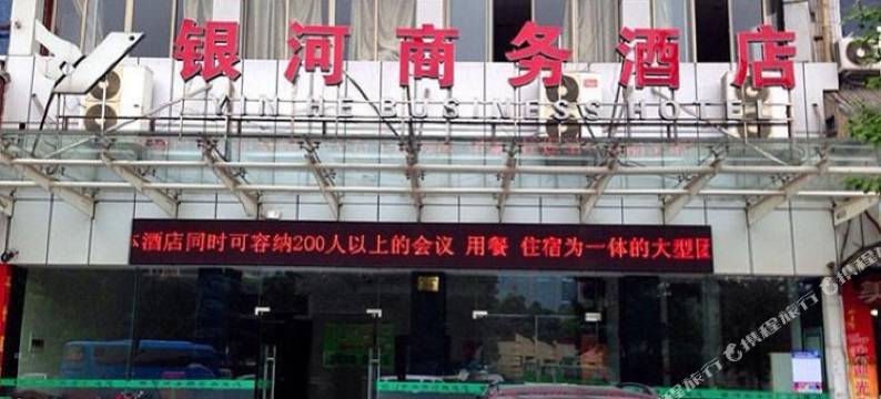 金华银河商务宾馆图片