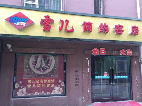 公主岭雪儿简约客房