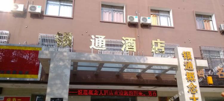 万载银通概念大酒店(古城店)图片