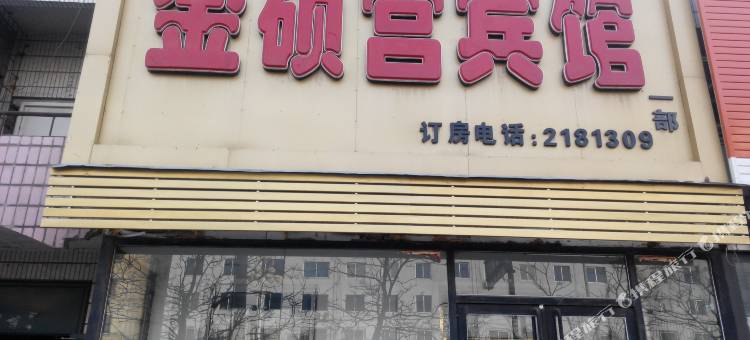 金硕宫宾馆(铁岭一部)图片