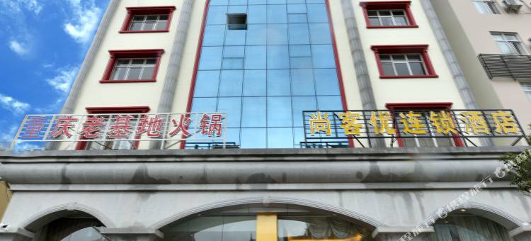 尚客优连锁酒店(大理下关兴盛桥店)图片