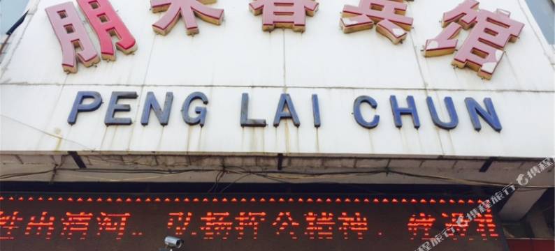 南宫朋来春宾馆.图片