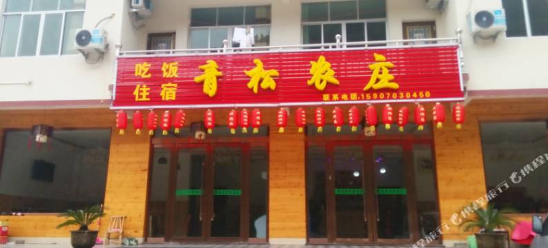 三清山青松农庄图片