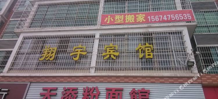 衡阳翔宇宾馆图片