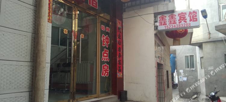 兴县鑫鑫宾馆图片
