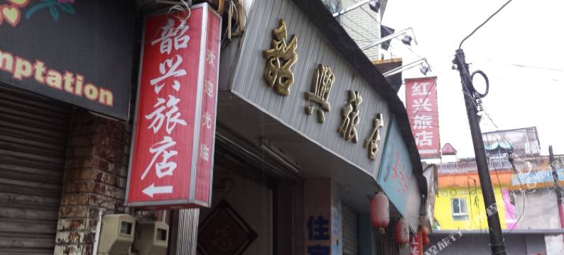 韶关韶兴旅店图片