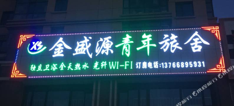 金盛源青年旅舍(哈尔滨哈西站店)图片