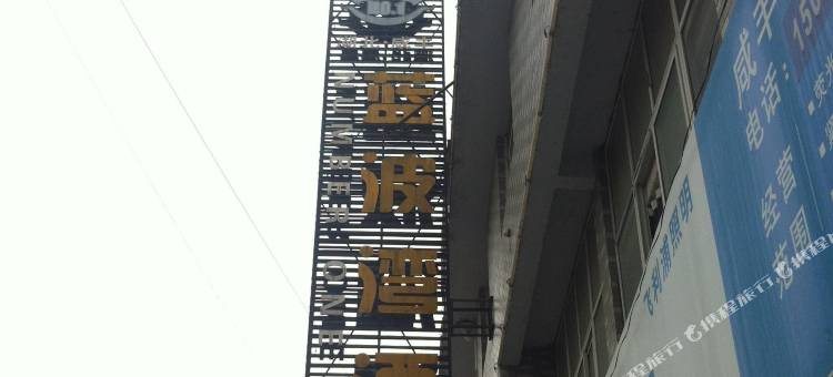 咸丰蓝波湾酒店图片