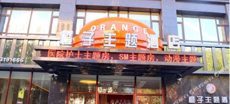 松原橙子主题酒店图片