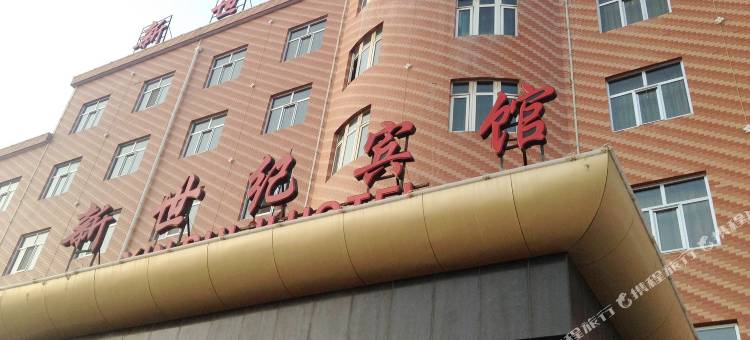 湟源新世纪大酒店图片