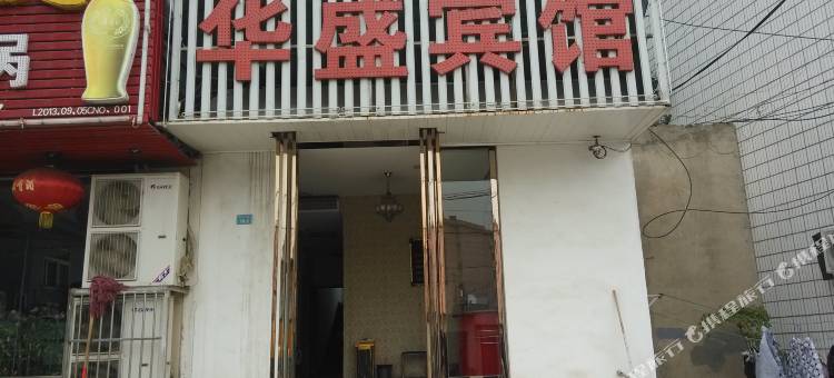 芜湖华盛宾馆图片